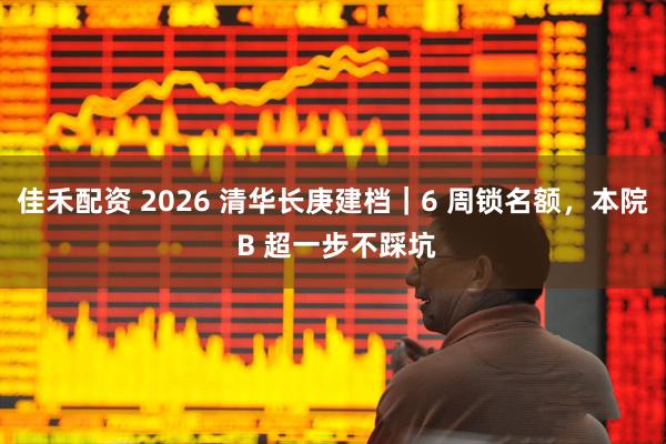 佳禾配资 2026 清华长庚建档｜6 周锁名额，本院 B 超一步不踩坑
