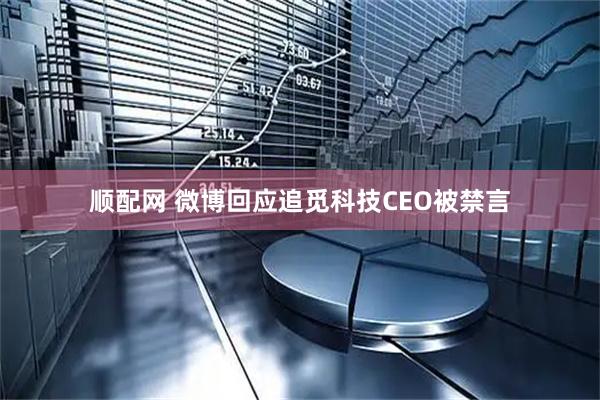 顺配网 微博回应追觅科技CEO被禁言