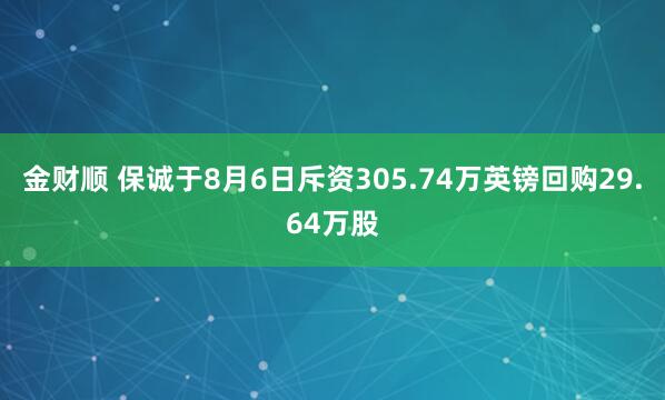 金财顺 保诚于8月6日斥资305.74万英镑回购29.64万股